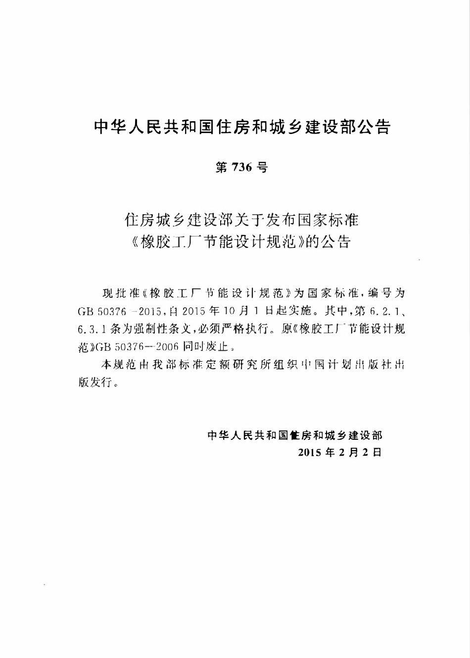 GB50376-2015 橡胶工厂节能设计规范（含条文说明）.pdf_第3页