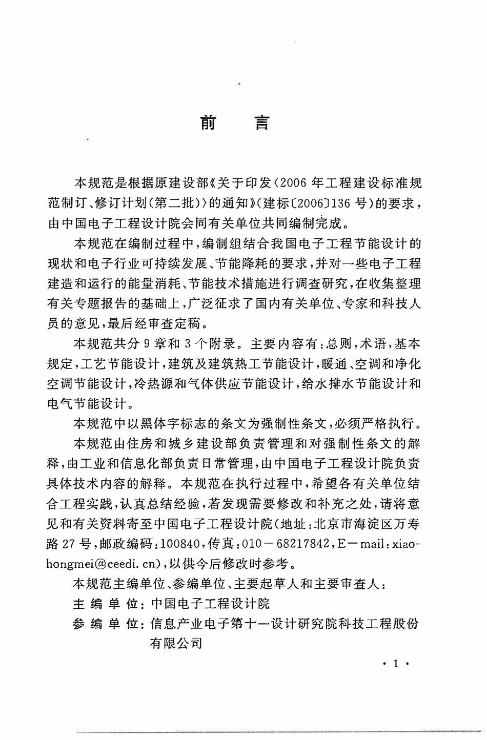 GB50710-2011 电子工程节能设计规范.pdf_第2页
