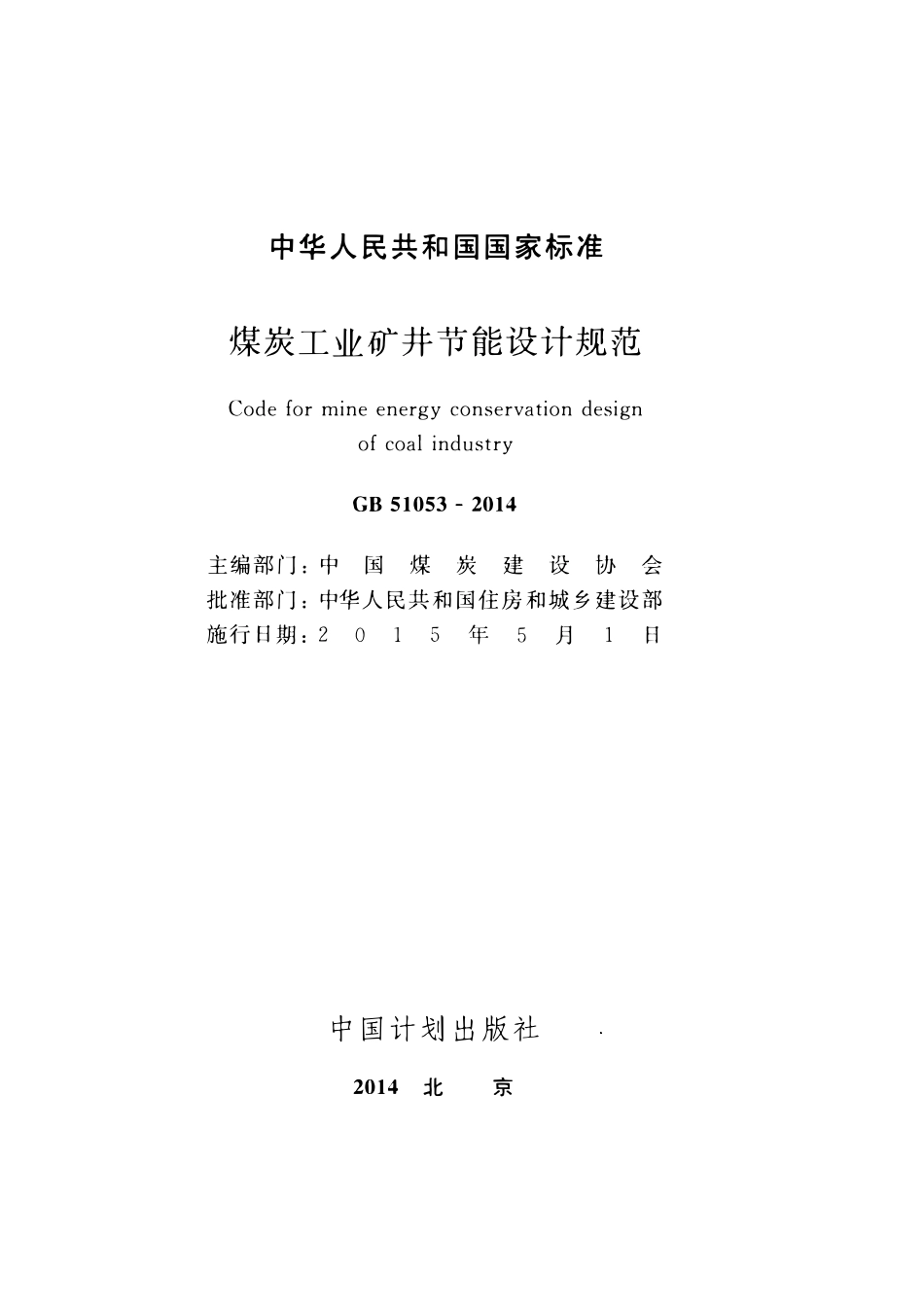 GB51053-2014 煤炭工业矿井节能设计规范.pdf_第2页