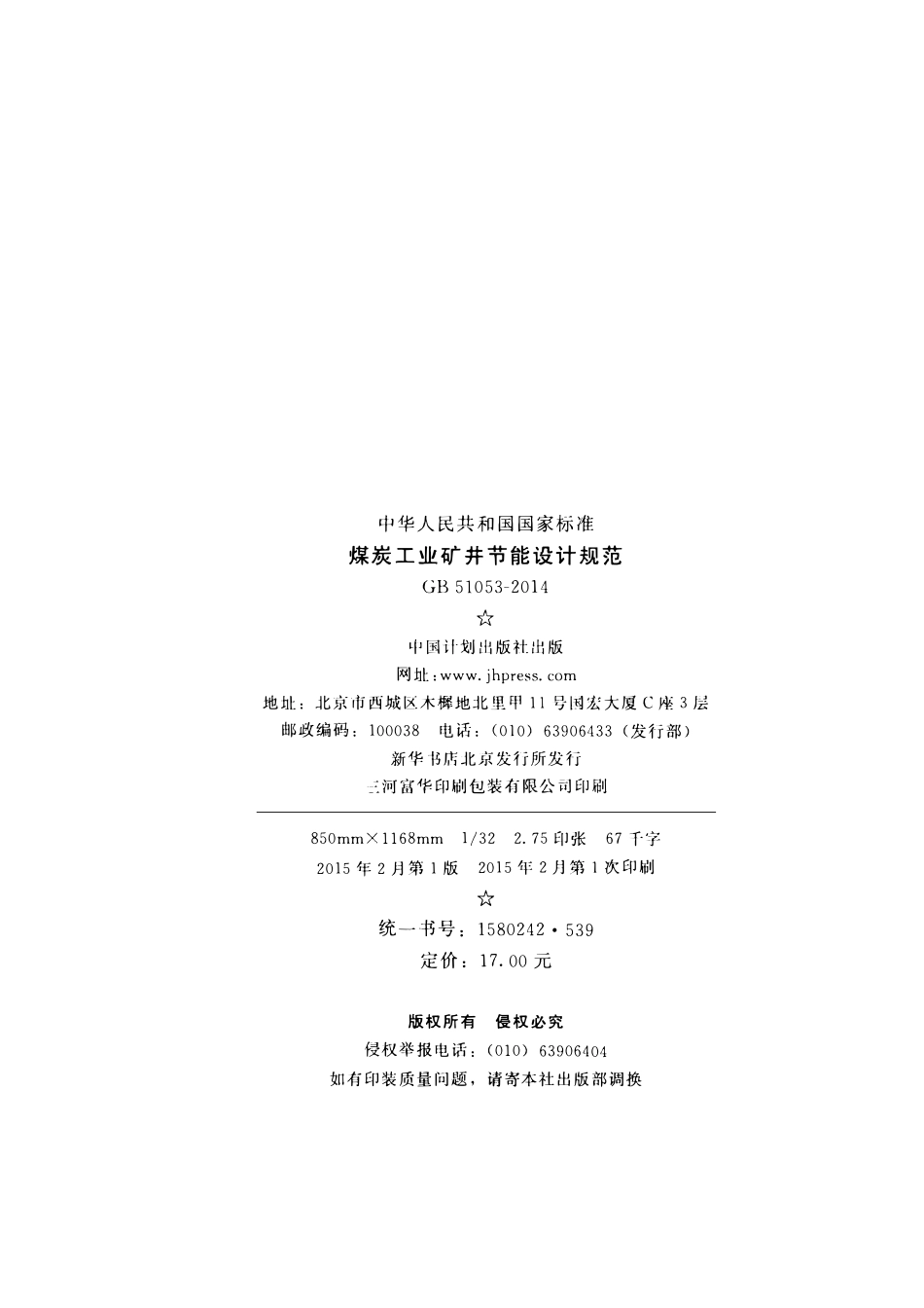 GB51053-2014 煤炭工业矿井节能设计规范.pdf_第3页