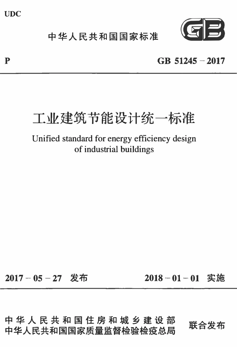 GB51245-2017 工业建筑节能设计统一标准.pdf_第1页