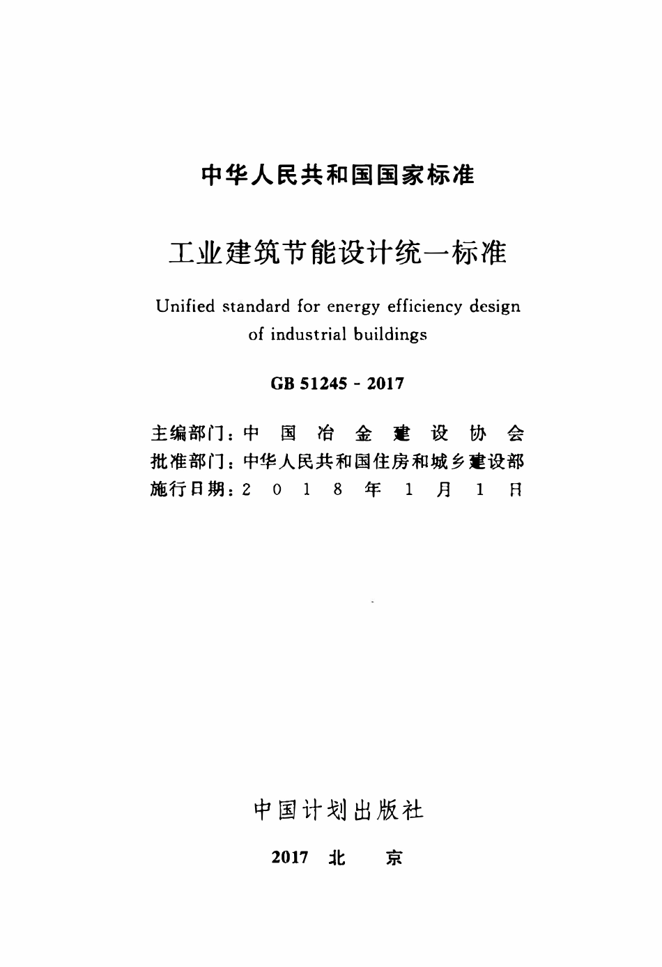 GB51245-2017 工业建筑节能设计统一标准.pdf_第2页