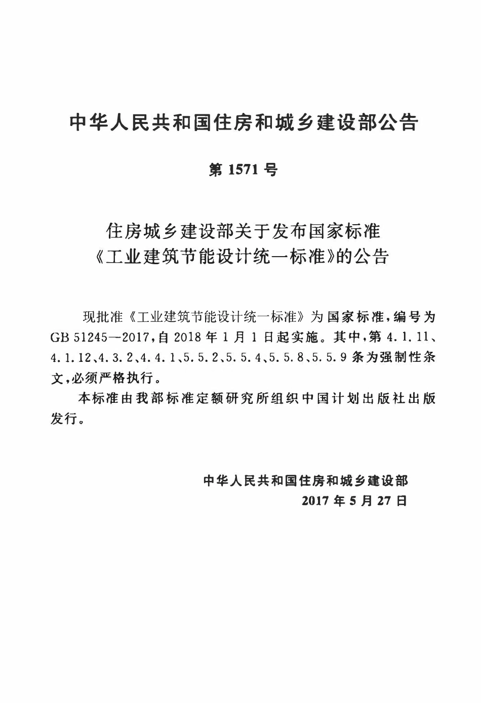 GB51245-2017 工业建筑节能设计统一标准.pdf_第3页