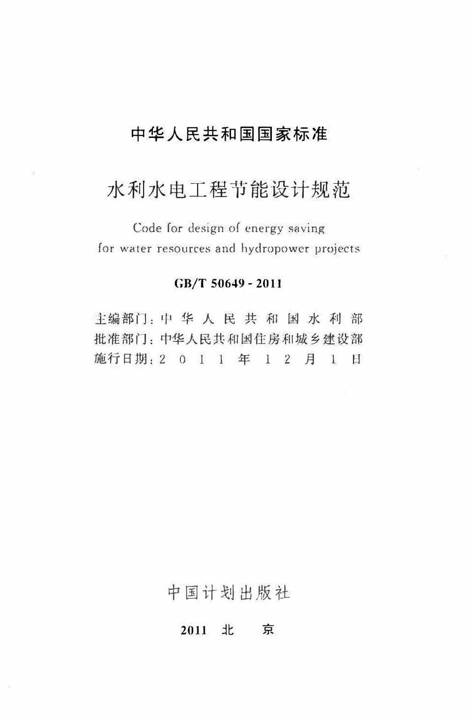 GBT50649-2011 水利水电工程节能设计规范.pdf_第2页