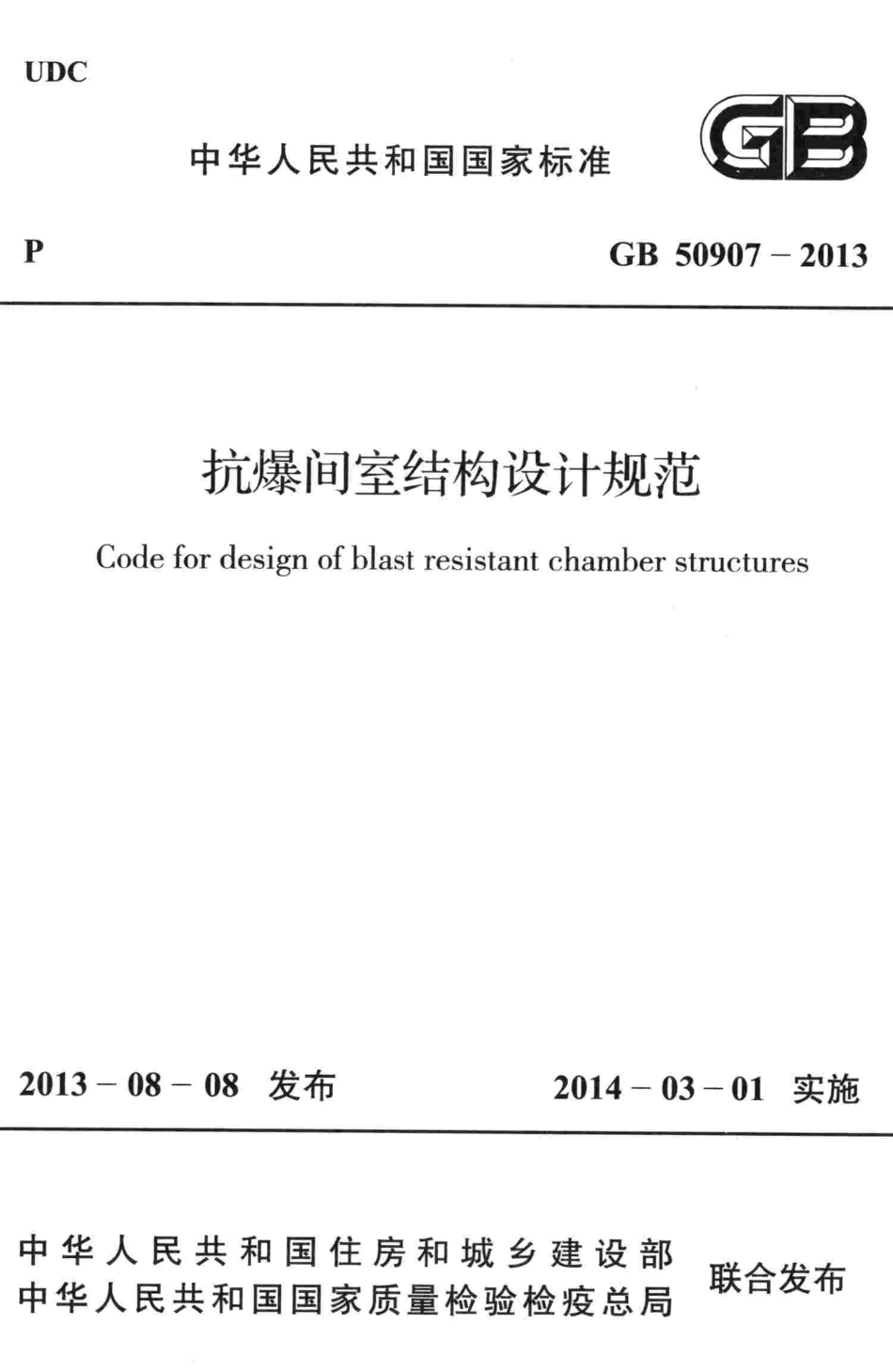 GB50907-2013 抗爆间室结构设计规范.pdf_第1页