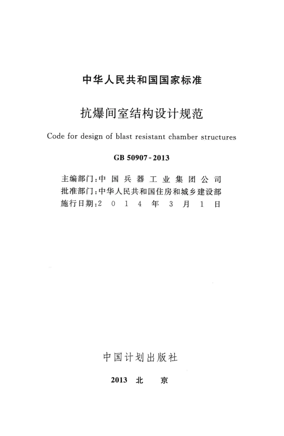 GB50907-2013 抗爆间室结构设计规范.pdf_第2页