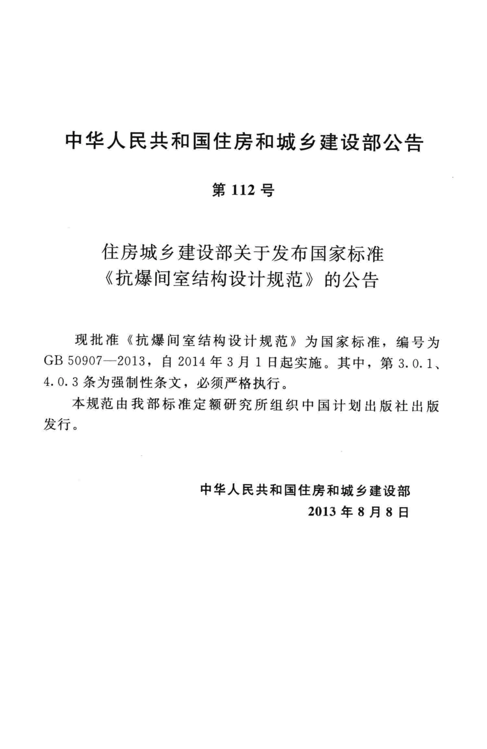 GB50907-2013 抗爆间室结构设计规范.pdf_第3页