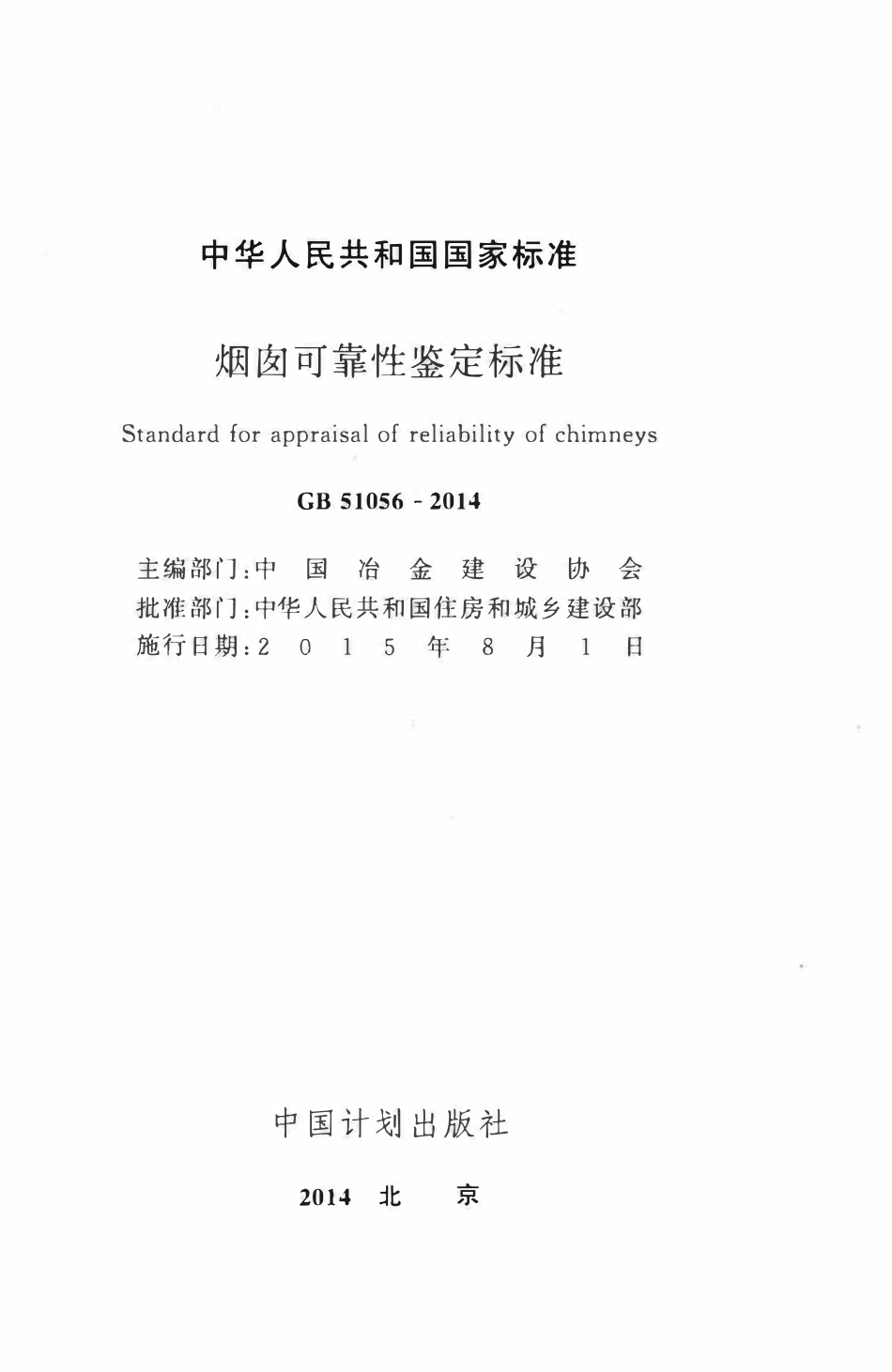 GB51056-2014 烟囱可靠性鉴定标准.pdf_第2页
