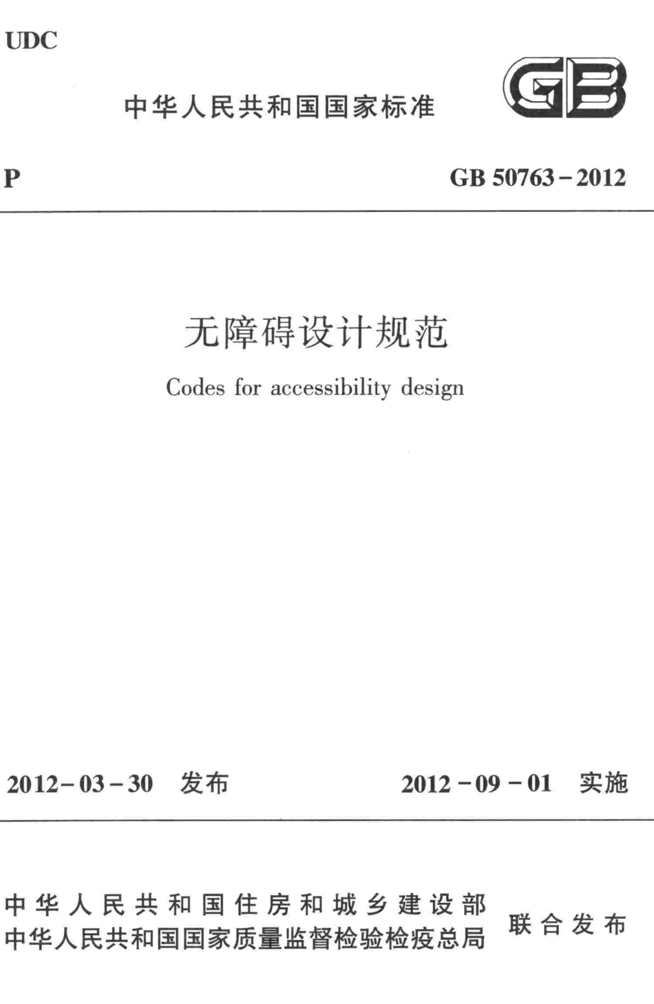 GB50763-2012 无障碍设计规范.pdf_第1页