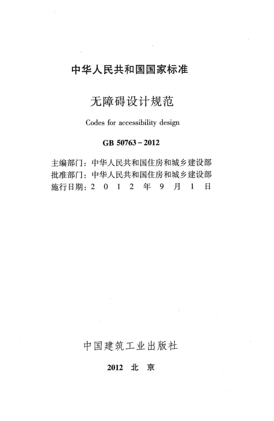 GB50763-2012 无障碍设计规范.pdf_第2页