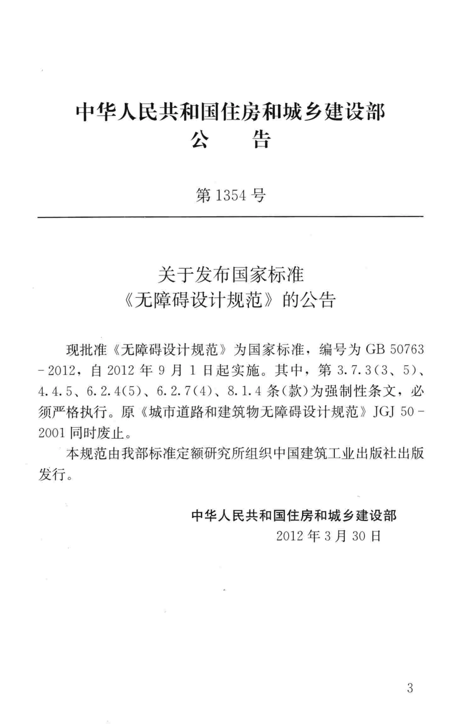 GB50763-2012 无障碍设计规范.pdf_第3页