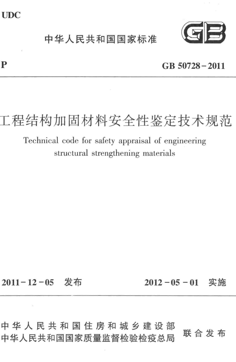 GB50728-2011 工程结构加固材料安全性鉴定技术规范.pdf_第1页