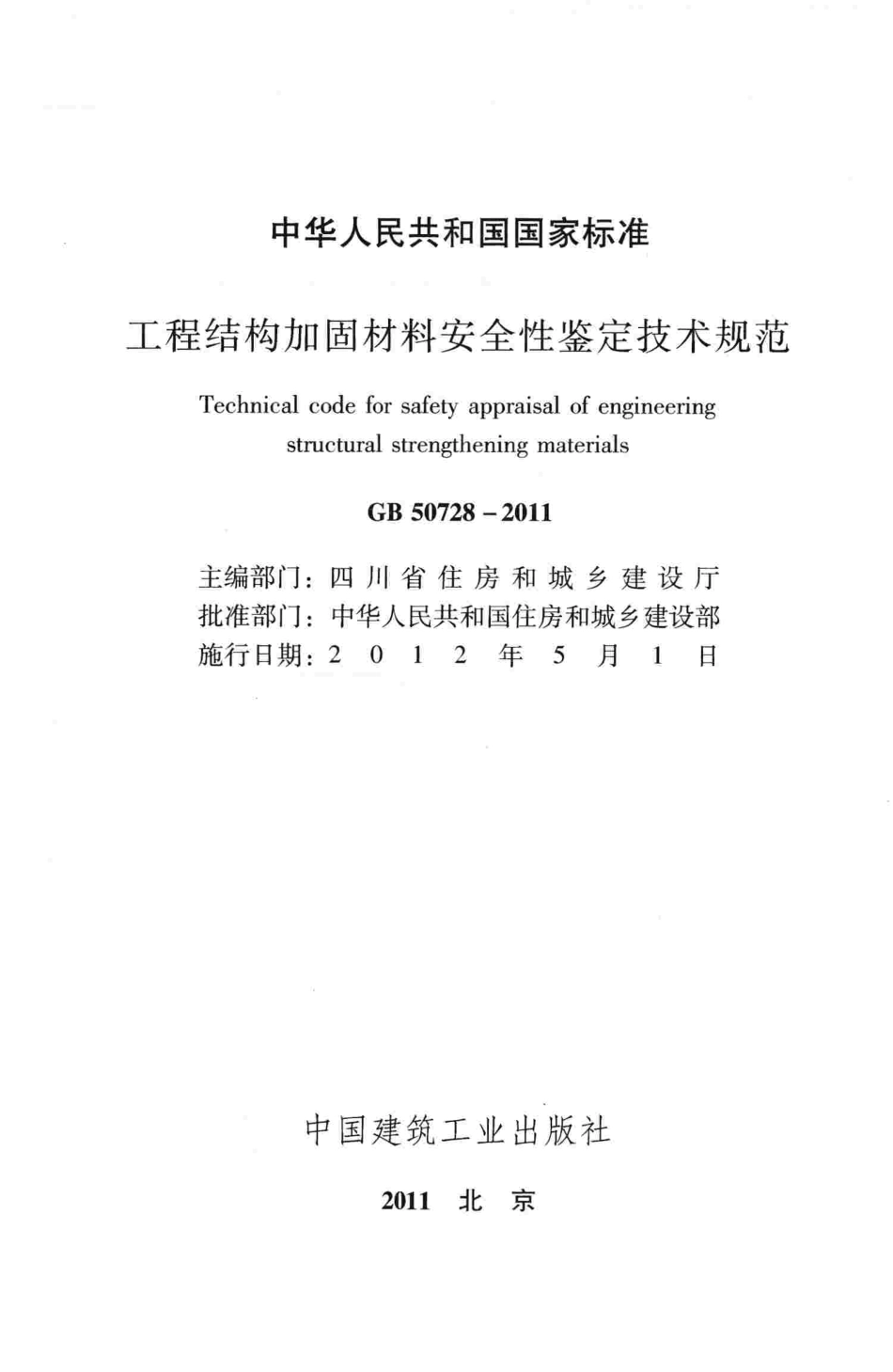 GB50728-2011 工程结构加固材料安全性鉴定技术规范.pdf_第2页