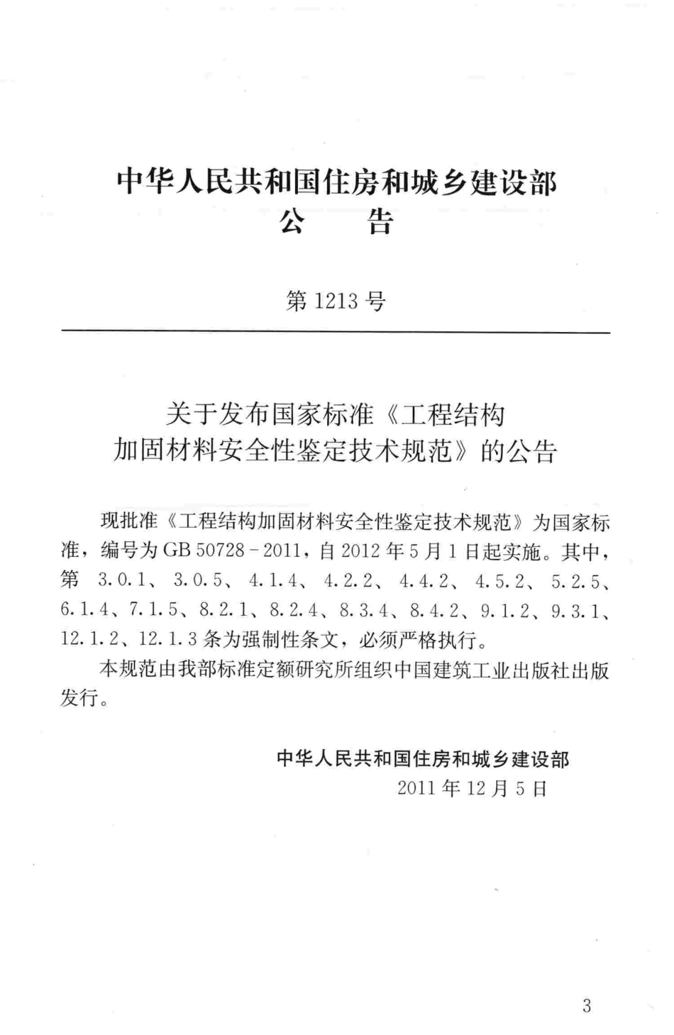 GB50728-2011 工程结构加固材料安全性鉴定技术规范.pdf_第3页