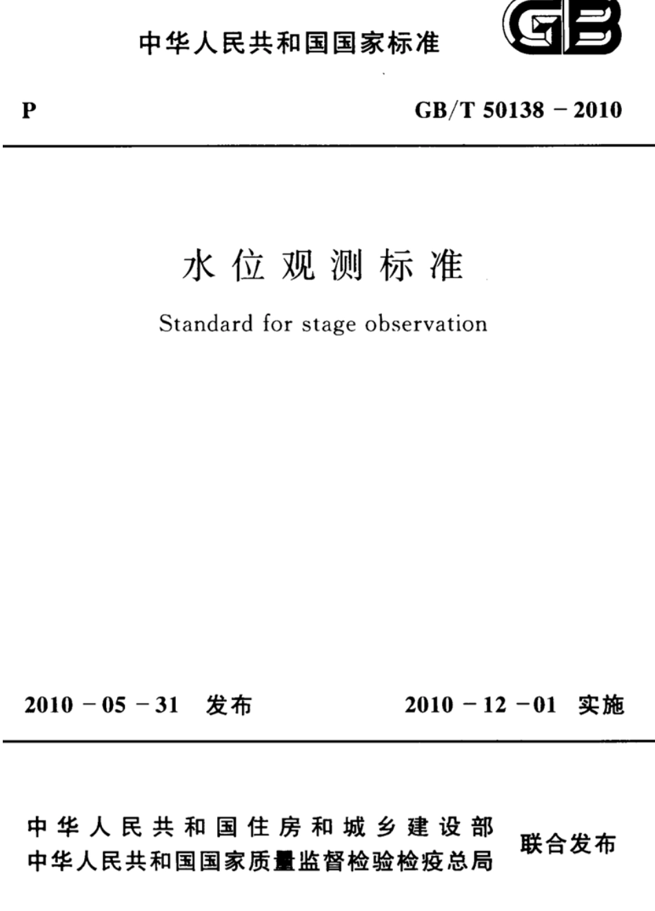 GBT50138-2010 水位观测标准.pdf_第1页