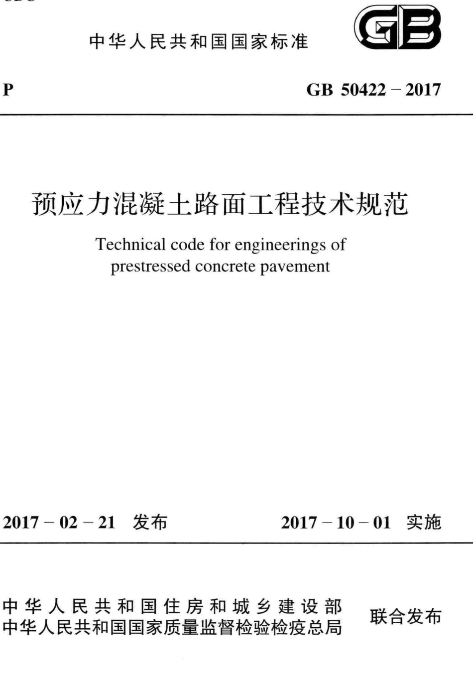GB50422-2017 预应力混凝土路面工程技术规范.pdf_第1页