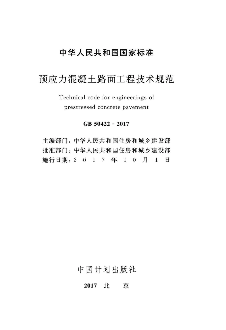 GB50422-2017 预应力混凝土路面工程技术规范.pdf_第2页