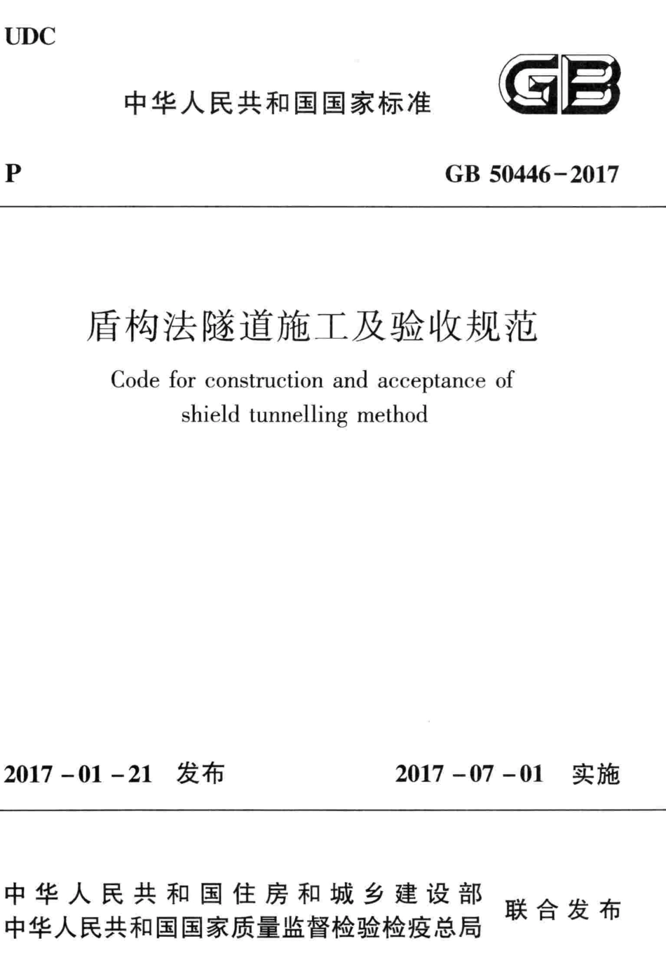 GB50446-2017 盾构法隧道施工及验收规范.pdf_第1页