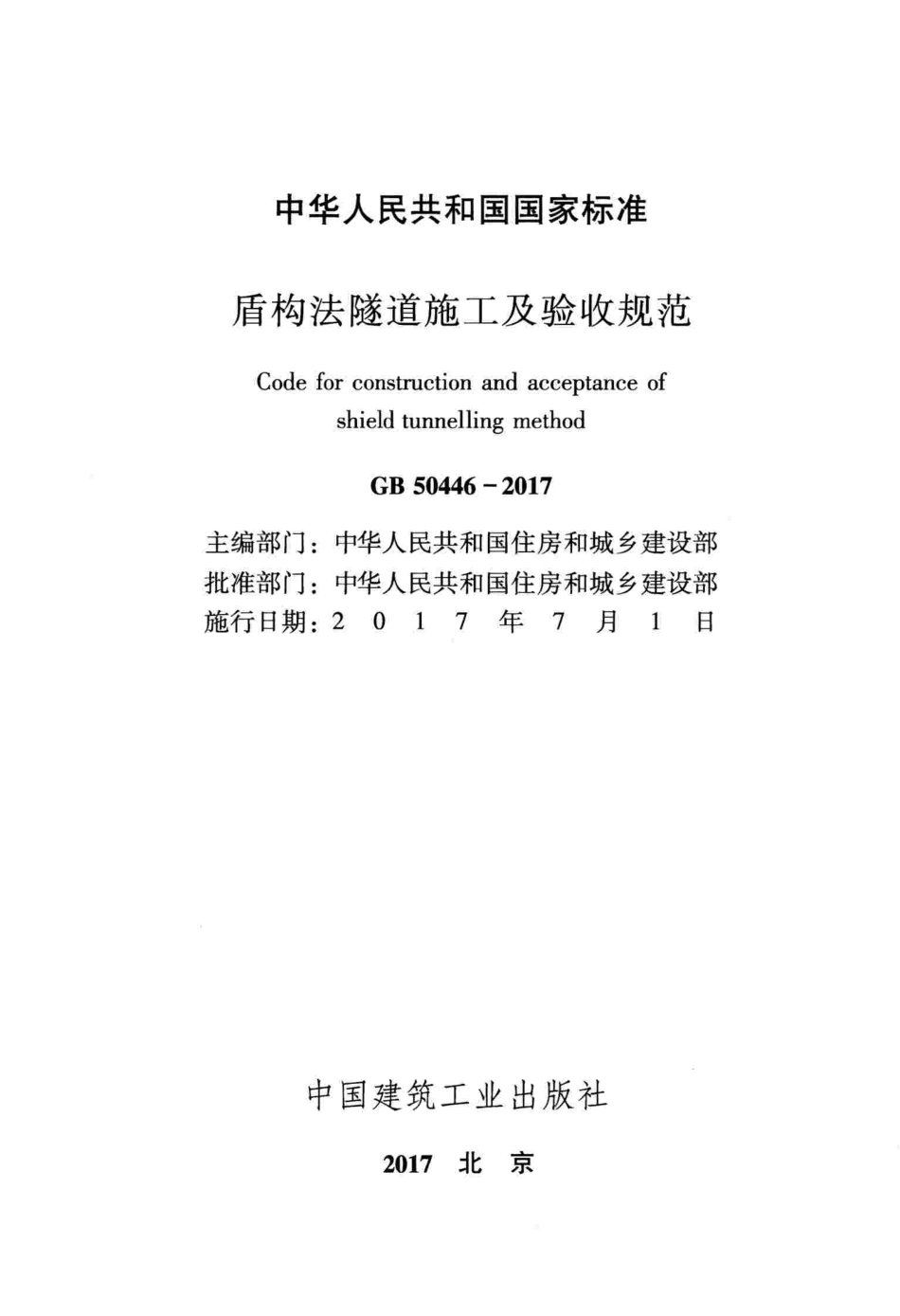 GB50446-2017 盾构法隧道施工及验收规范.pdf_第2页