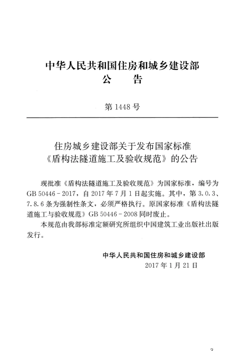 GB50446-2017 盾构法隧道施工及验收规范.pdf_第3页