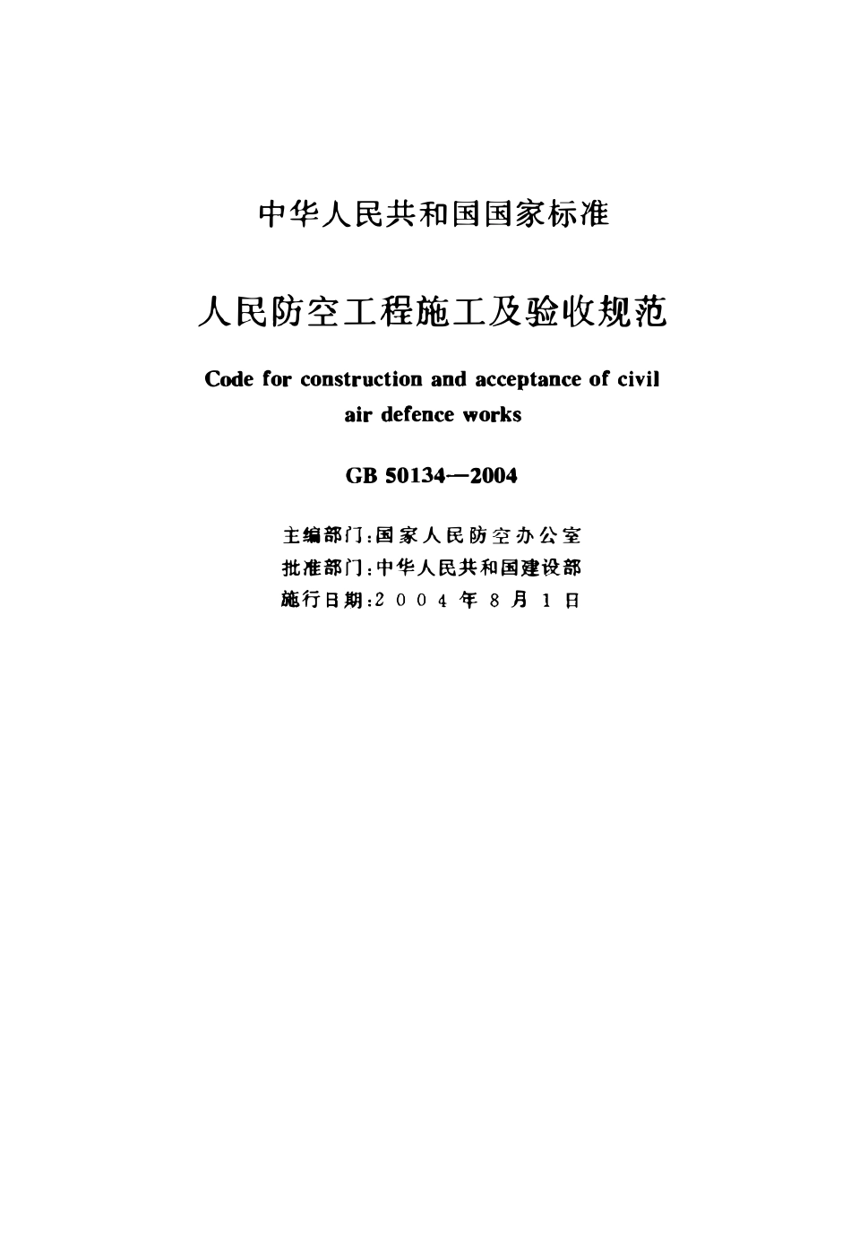 GB50134-2004 人民防空工程施工及验收规范（含条文说明）.pdf_第2页