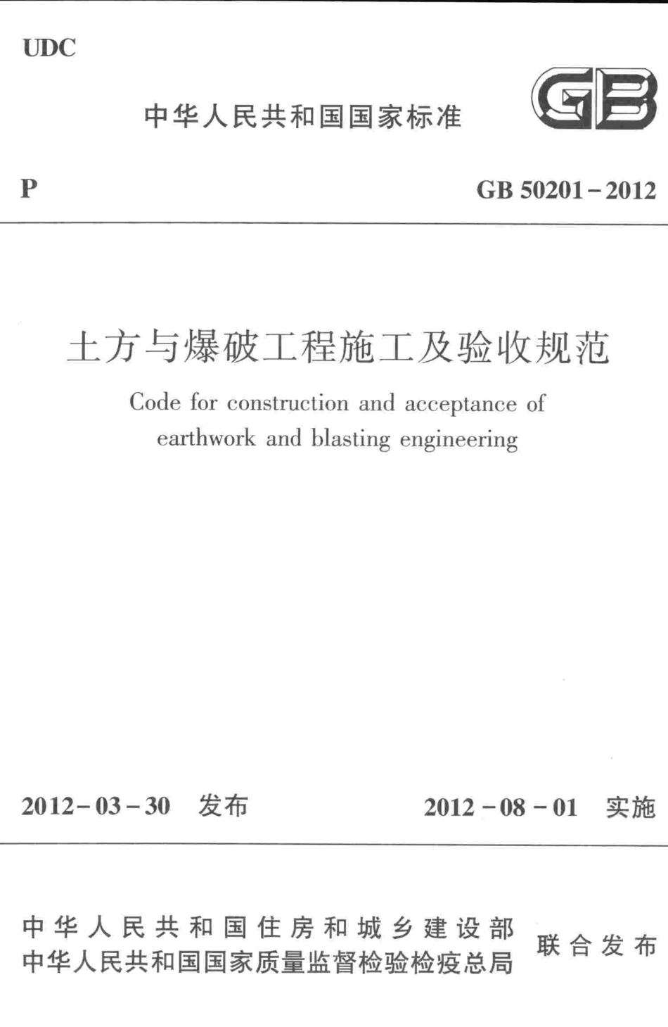 GB50201-2012 土方与爆破工程施工及验收规范.pdf_第1页