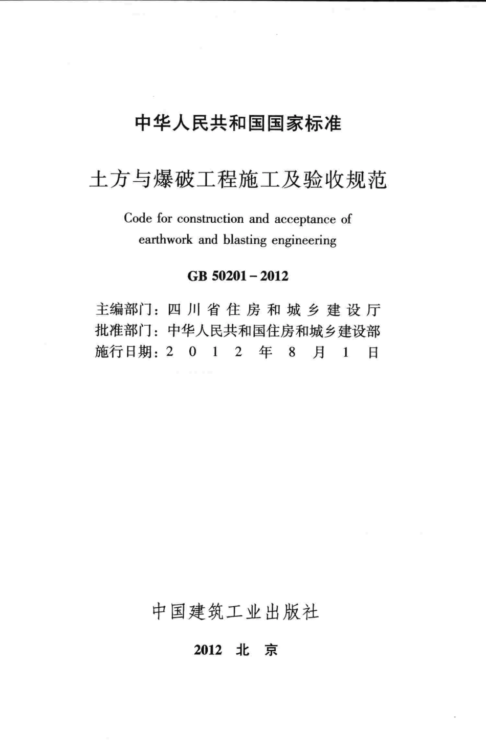 GB50201-2012 土方与爆破工程施工及验收规范.pdf_第2页