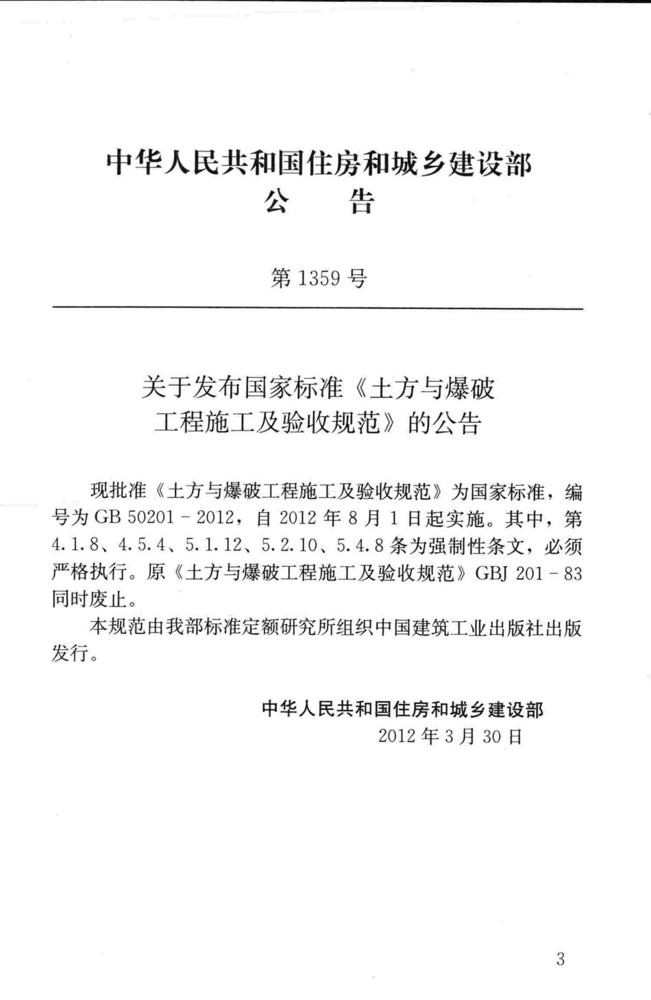 GB50201-2012 土方与爆破工程施工及验收规范.pdf_第3页