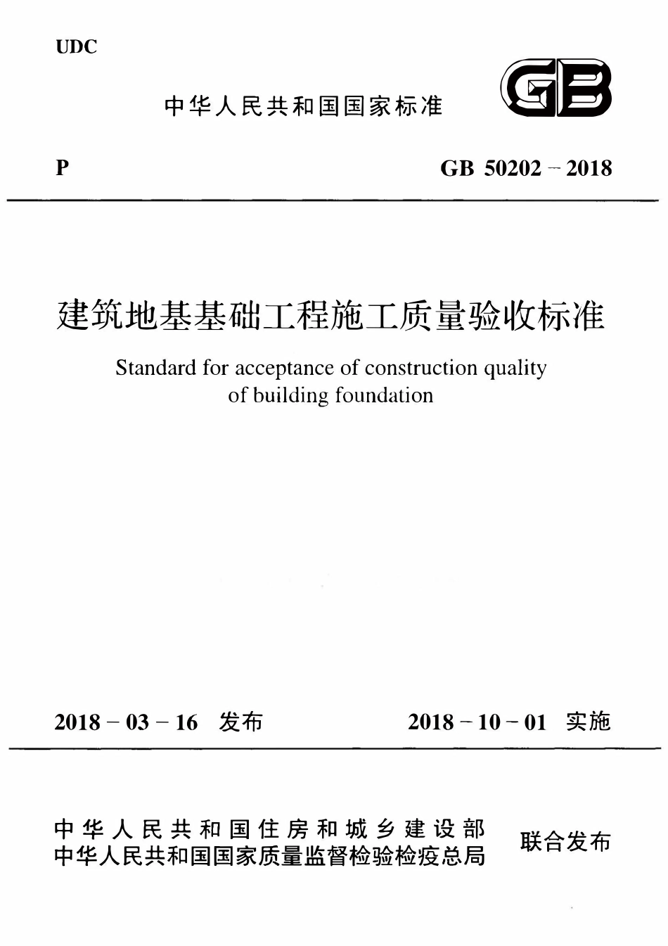 GB50202-2018 建筑地基工程施工质量验收标准（含条文说明）.pdf_第1页