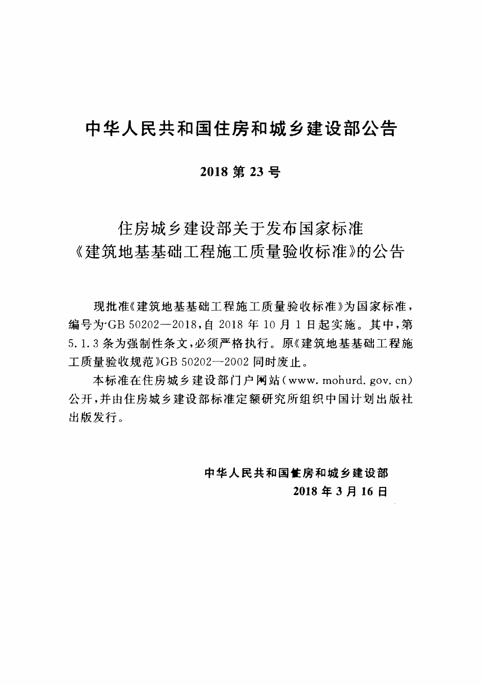 GB50202-2018 建筑地基工程施工质量验收标准（含条文说明）.pdf_第3页
