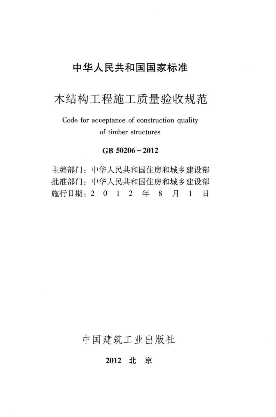 GB50206-2012 木结构工程施工质量验收规范.pdf_第2页