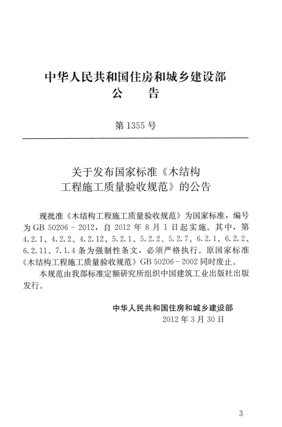 GB50206-2012 木结构工程施工质量验收规范.pdf_第3页