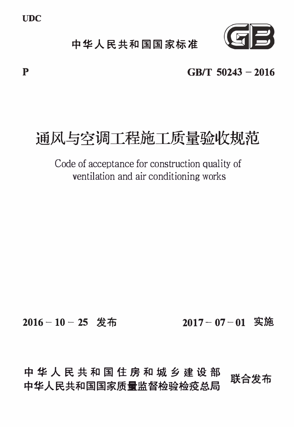 GB50243-2016 通风与空调工程施工质量验收规范（含条文说明）.pdf_第1页