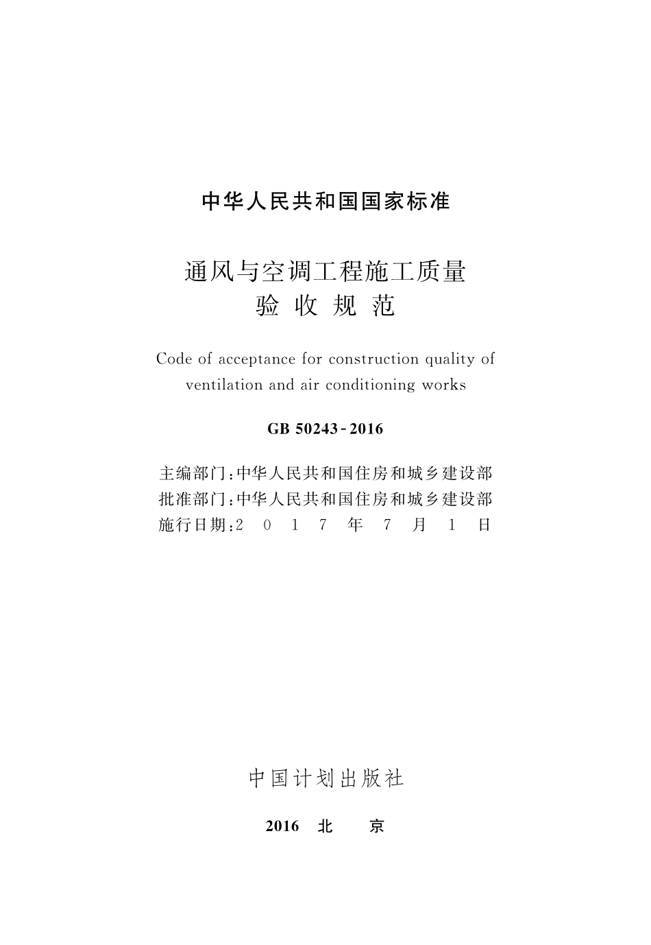 GB50243-2016 通风与空调工程施工质量验收规范（含条文说明）.pdf_第2页