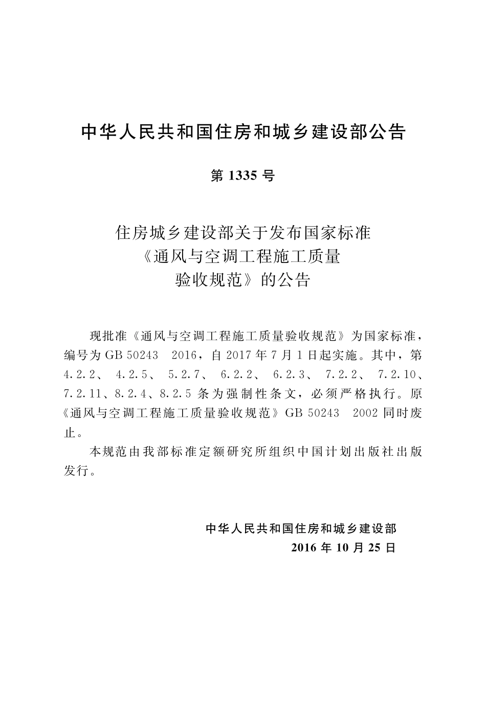 GB50243-2016 通风与空调工程施工质量验收规范（含条文说明）.pdf_第3页
