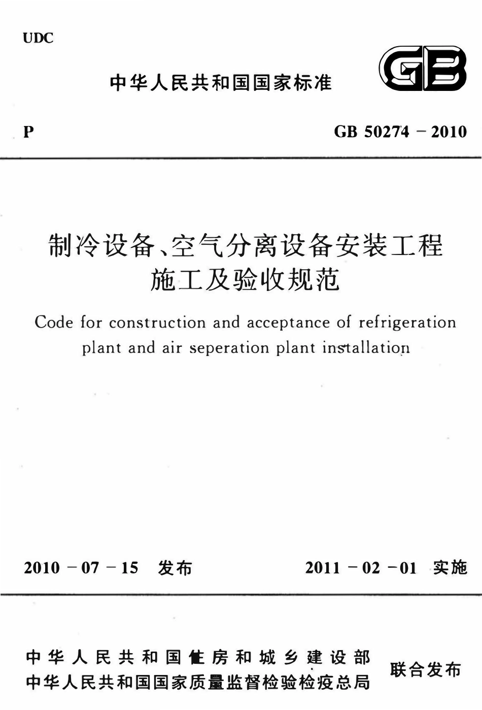 GB50274-2010 制冷设备、空气分离设备安装工程施工及验收规范（含条文说明）.pdf_第1页