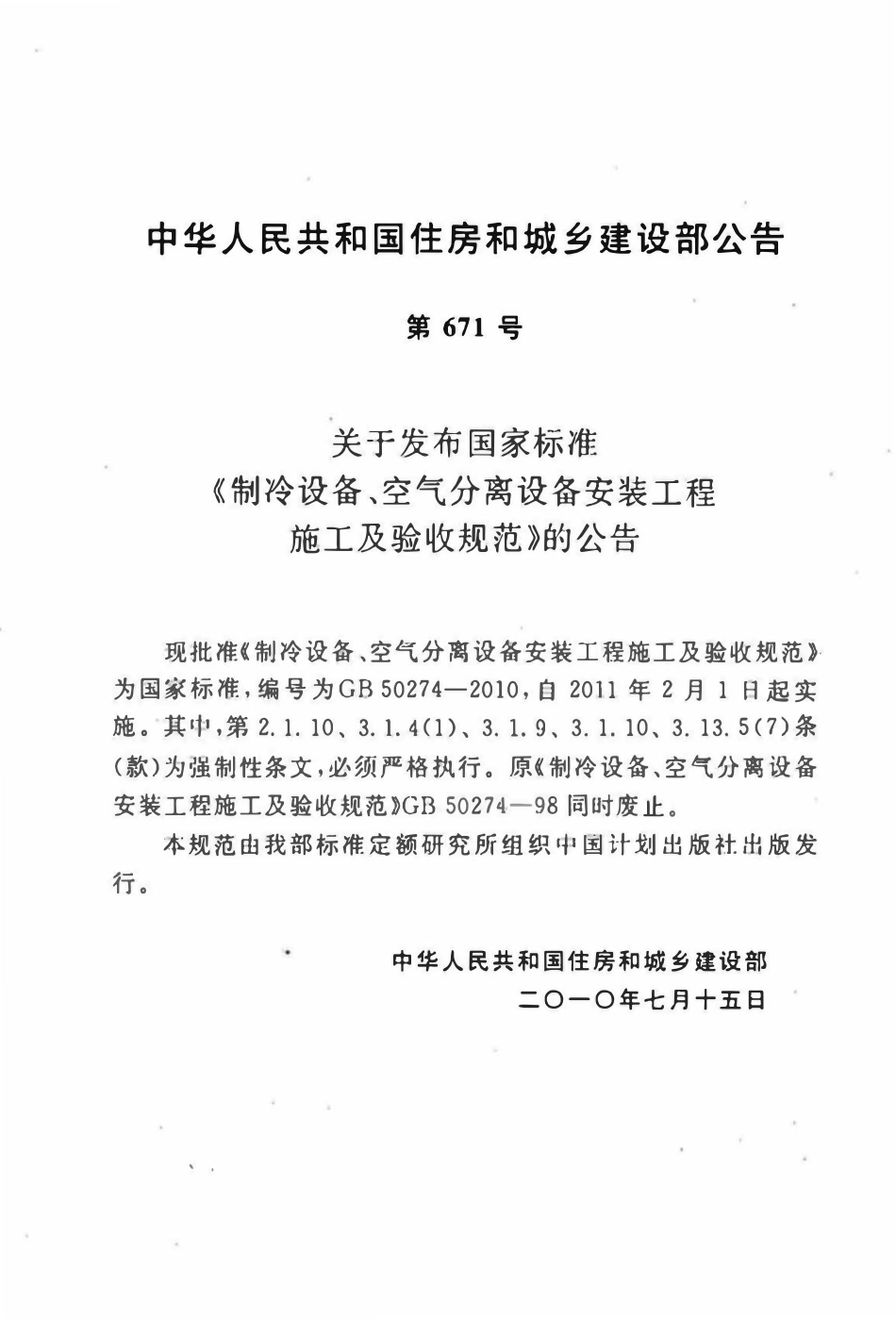 GB50274-2010 制冷设备、空气分离设备安装工程施工及验收规范（含条文说明）.pdf_第3页