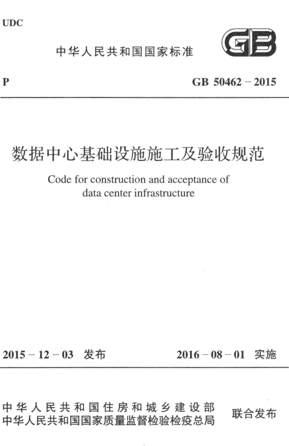 GB50462-2015 数据中心基础设施施工及验收规范.pdf_第1页