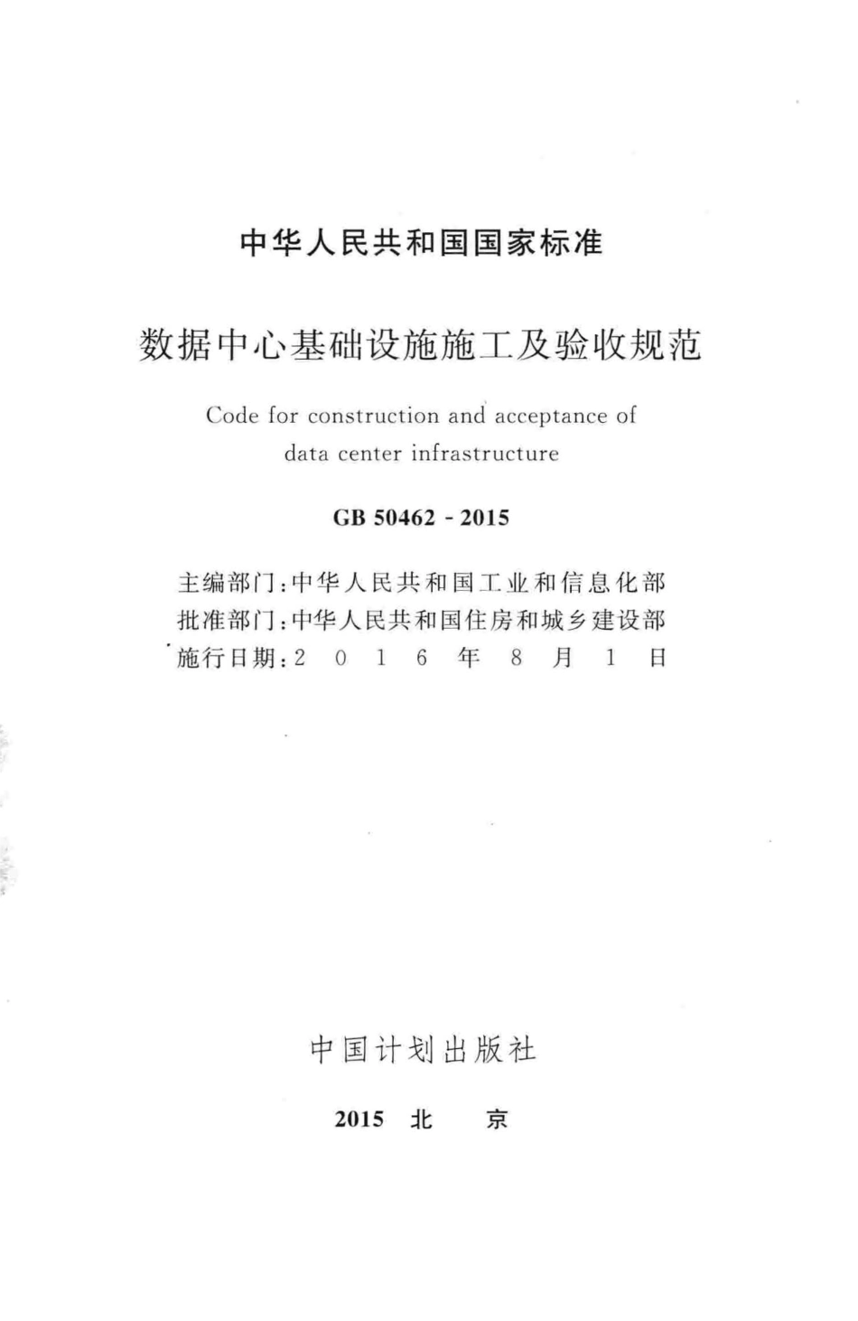 GB50462-2015 数据中心基础设施施工及验收规范.pdf_第2页