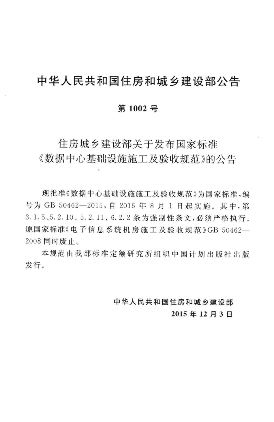 GB50462-2015 数据中心基础设施施工及验收规范.pdf_第3页