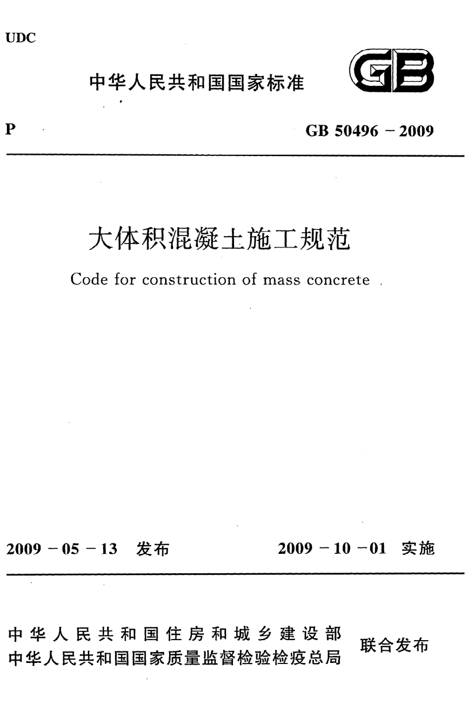 GB50496-2009 大体积混凝土施工规范（废）.pdf_第1页