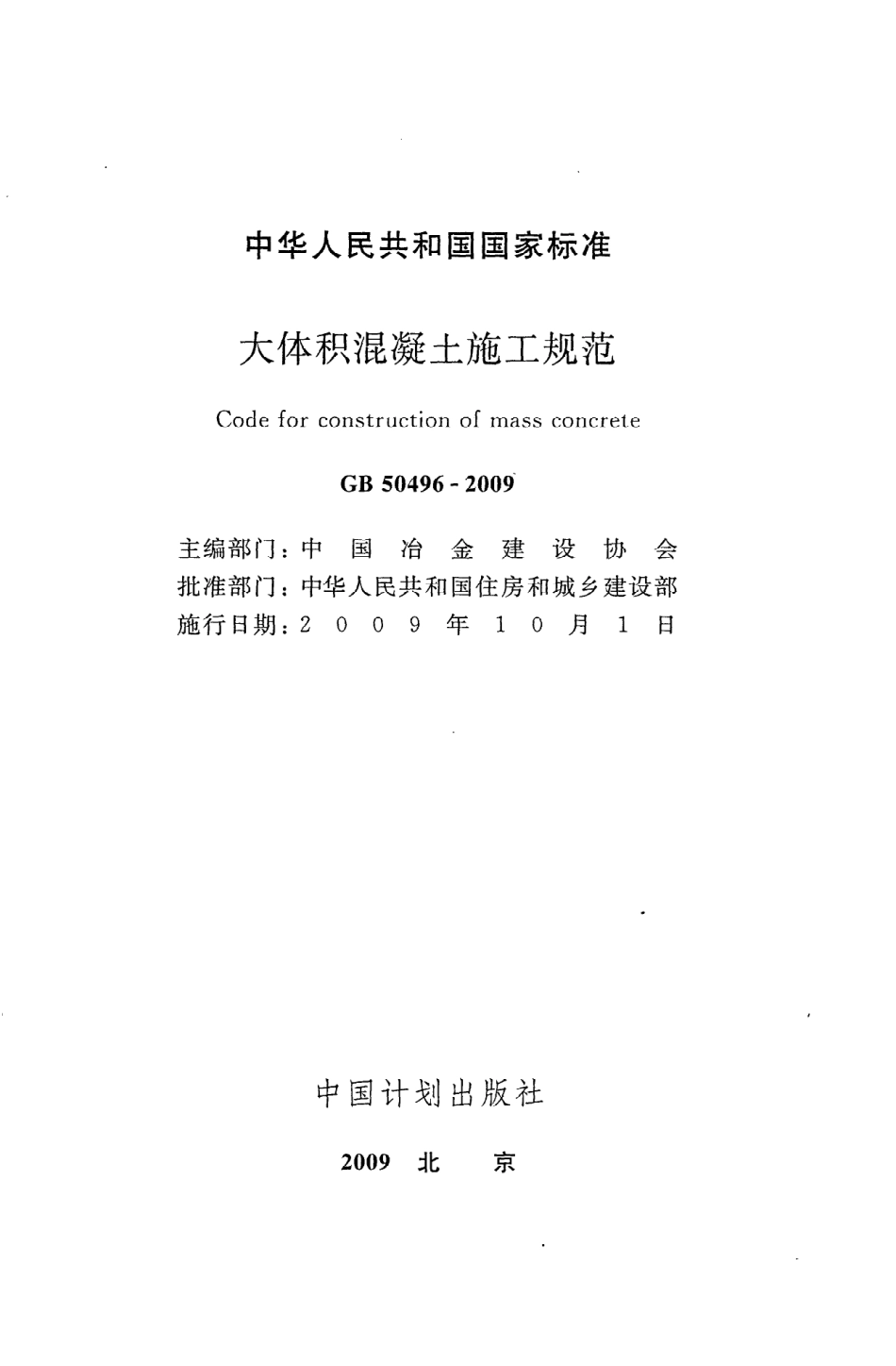 GB50496-2009 大体积混凝土施工规范（废）.pdf_第2页