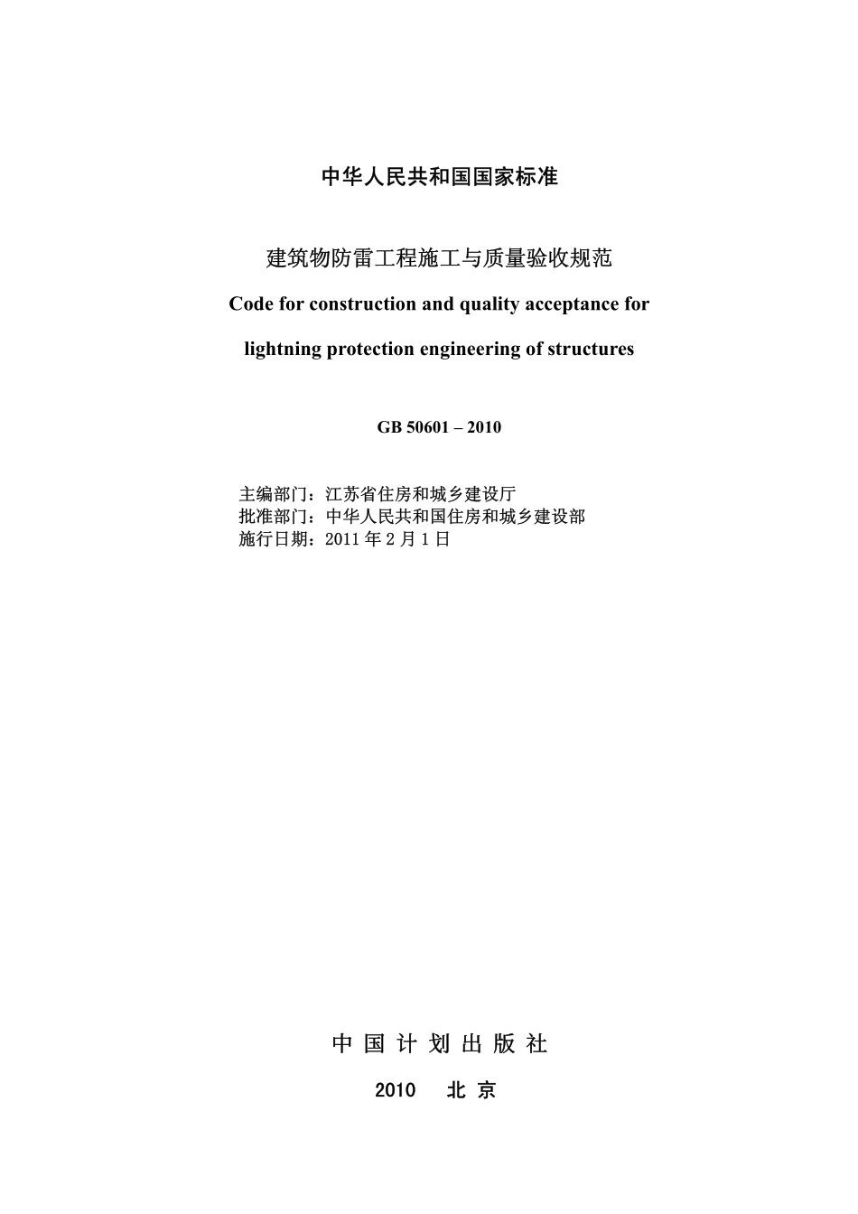 GB50601-2010 建筑物防雷工程施工与质量验收规范（含条文说明）.pdf_第2页