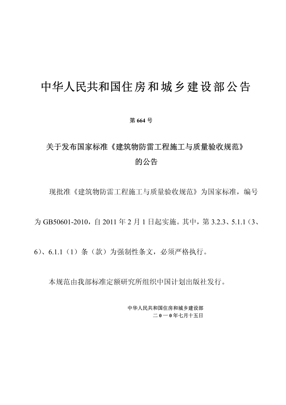 GB50601-2010 建筑物防雷工程施工与质量验收规范（含条文说明）.pdf_第3页
