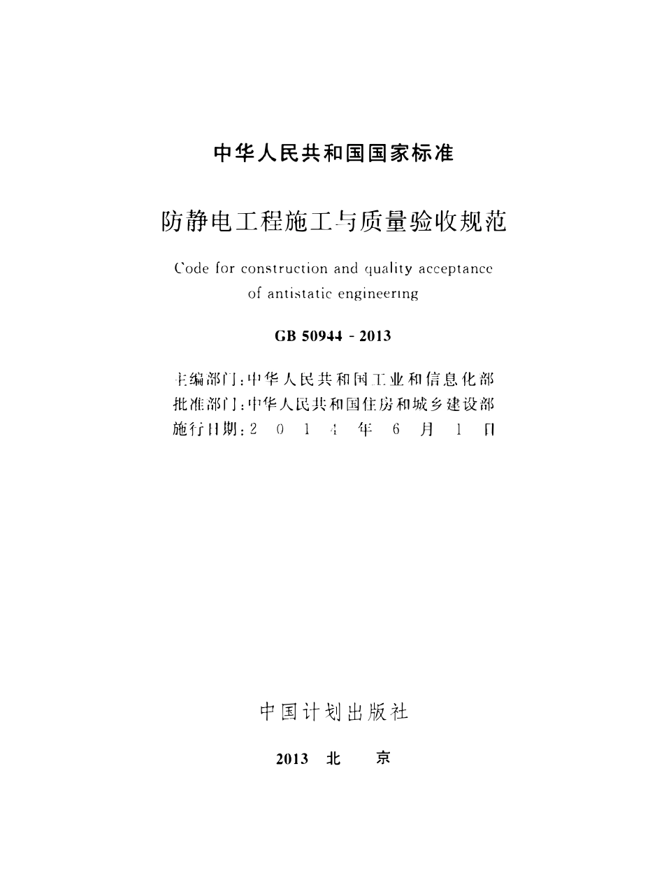 GB50944-2013 防静电工程施工与质量验收规范（含条文说明）.pdf_第2页