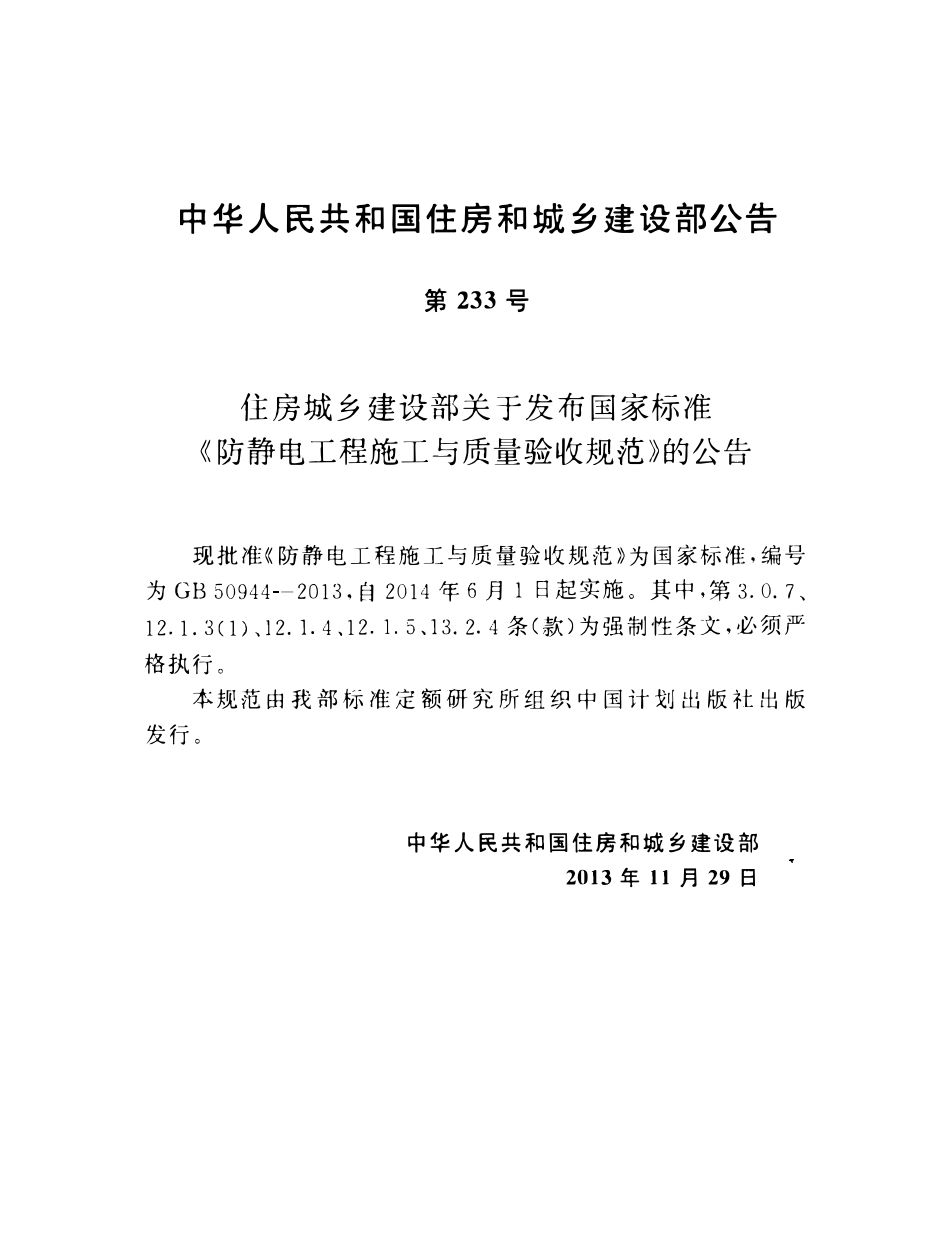GB50944-2013 防静电工程施工与质量验收规范（含条文说明）.pdf_第3页