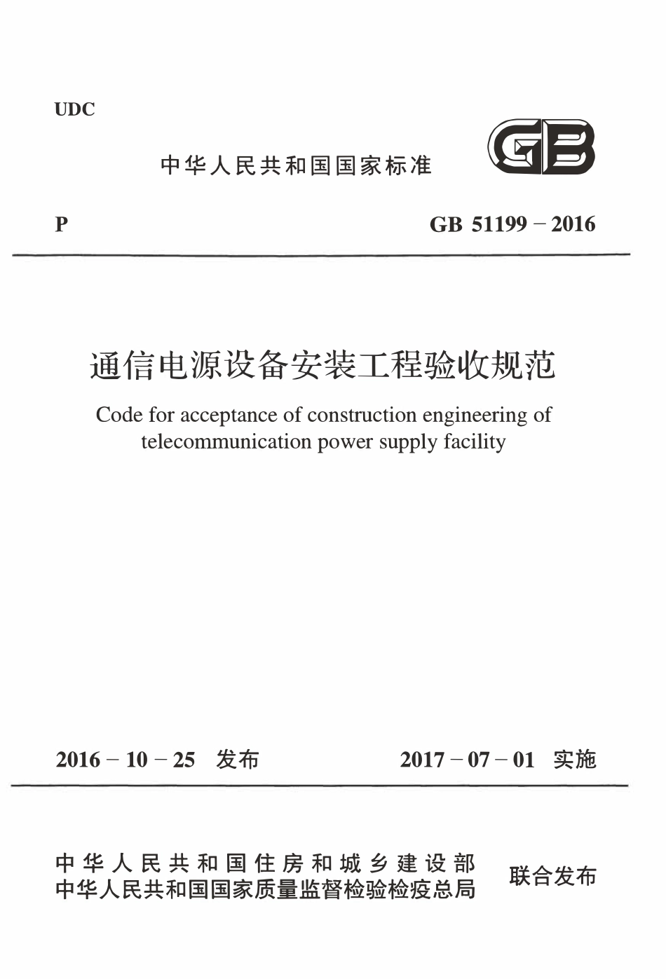 GB51199-2016 通信电源设备安装工程验收规范（含条文说明）.pdf_第1页