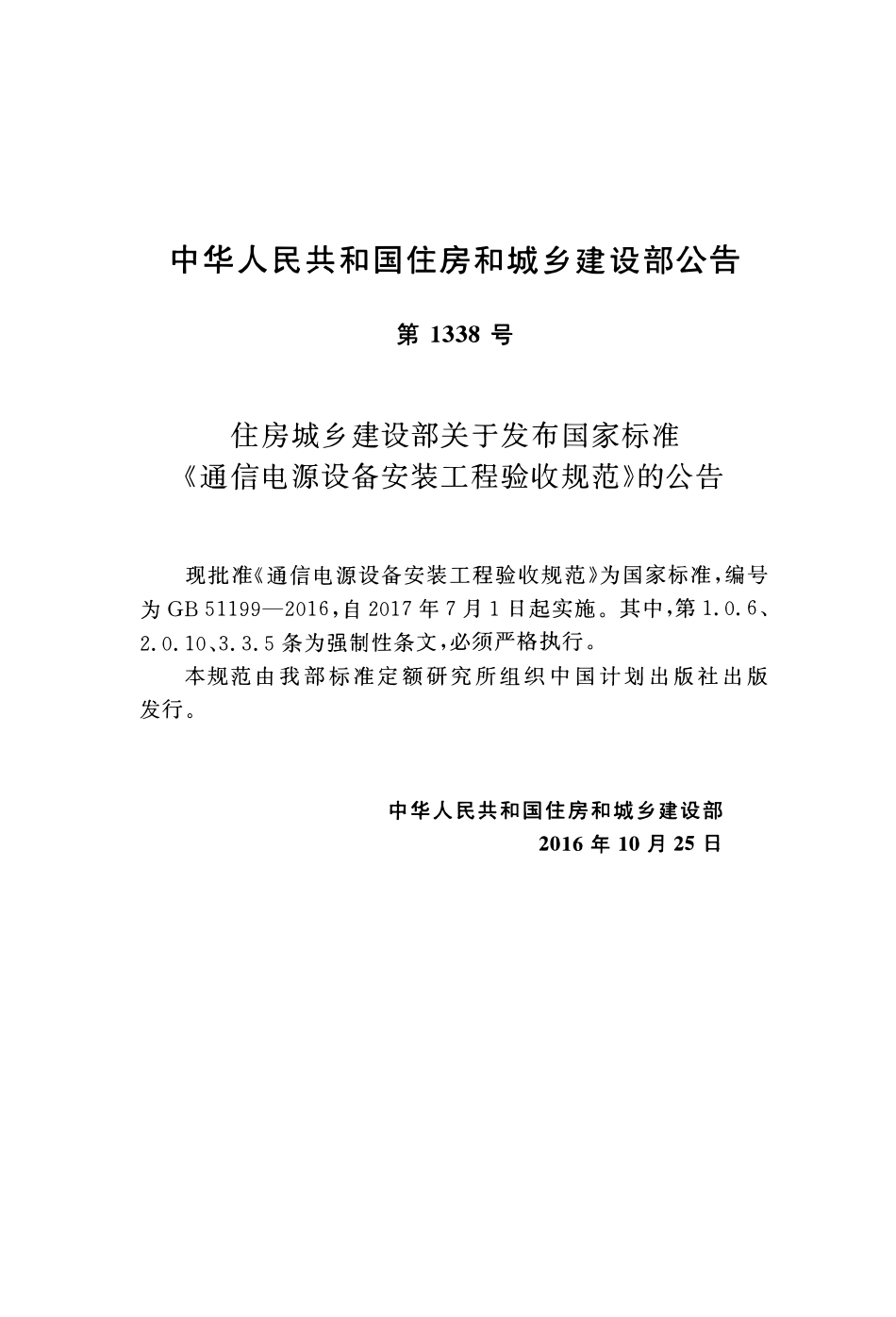 GB51199-2016 通信电源设备安装工程验收规范（含条文说明）.pdf_第2页