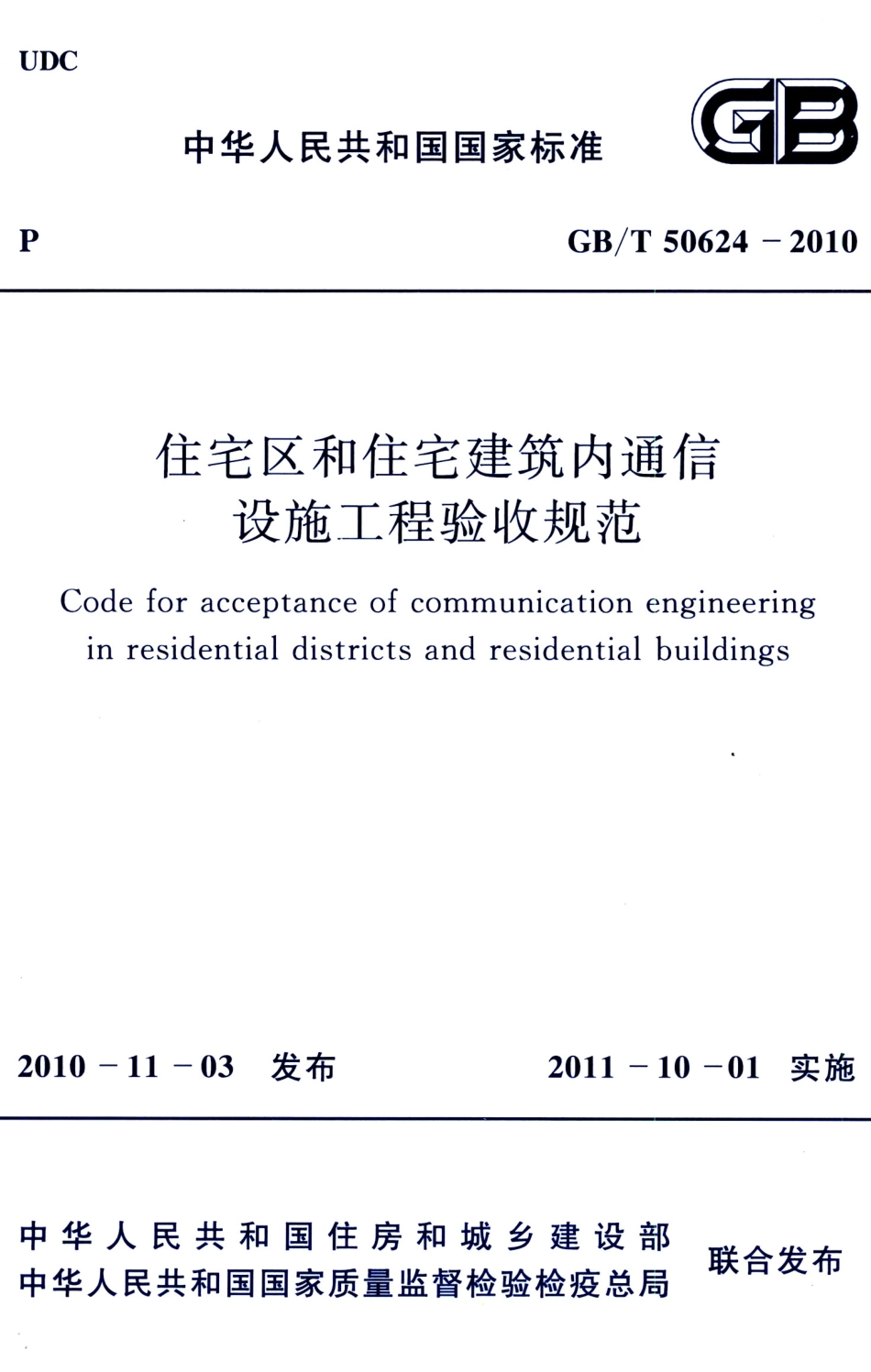 GBT50624-2010 住宅区和住宅建筑内通信设施工程验收规范.pdf_第1页