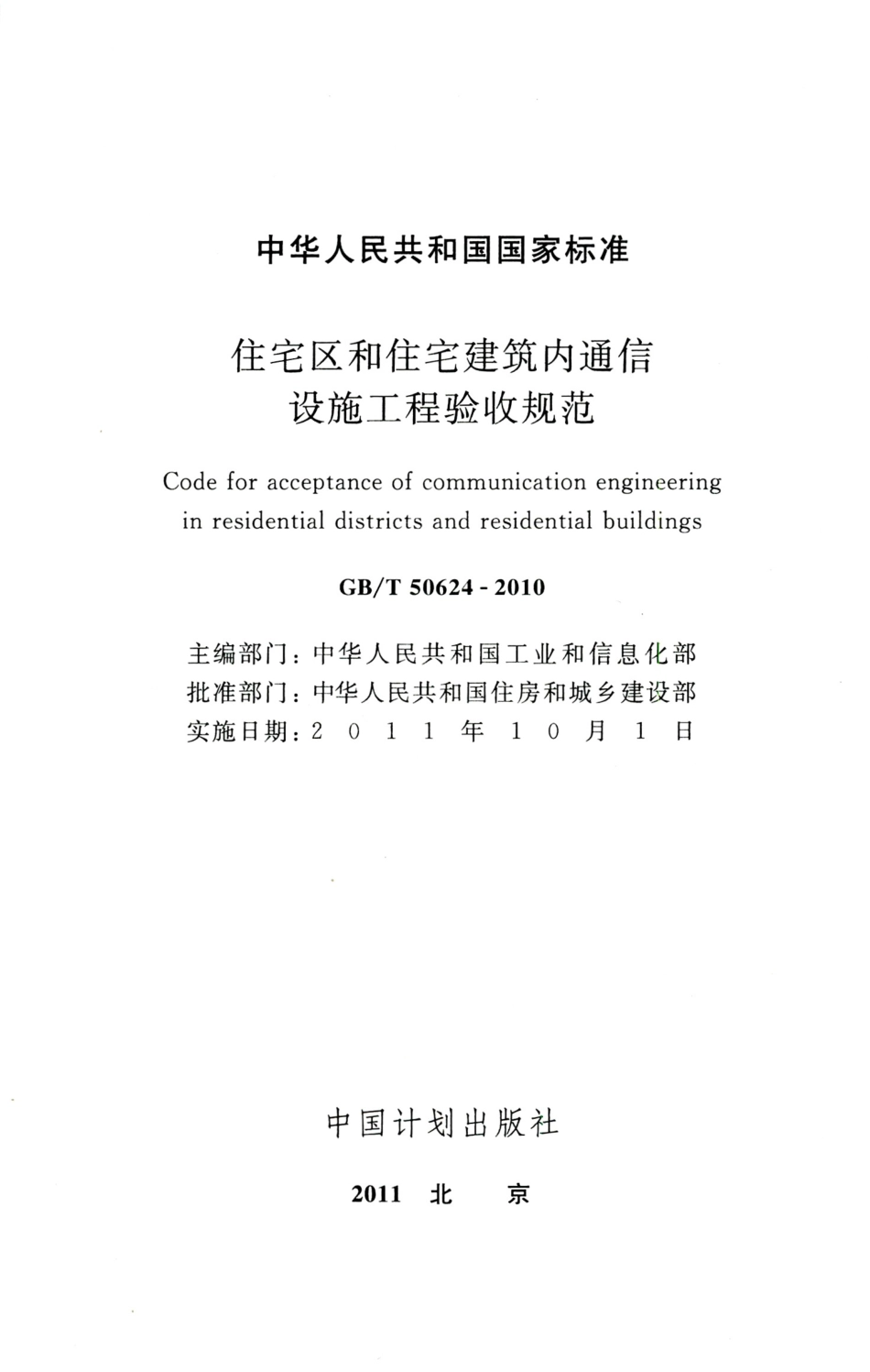 GBT50624-2010 住宅区和住宅建筑内通信设施工程验收规范.pdf_第2页